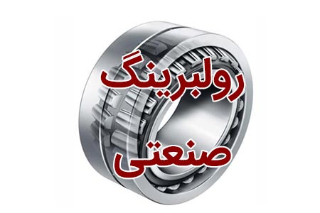 رولبرینگ صنعتی