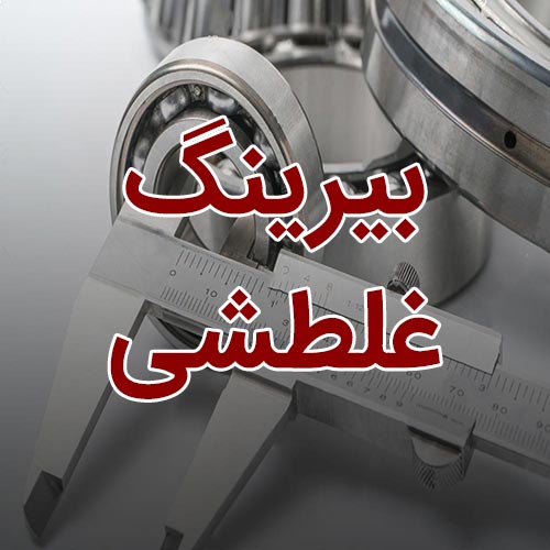 یاتاقان غلطشی