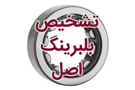 تشخیص بلبرینگ اصل