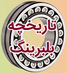 تاریخچه بلبرینگ