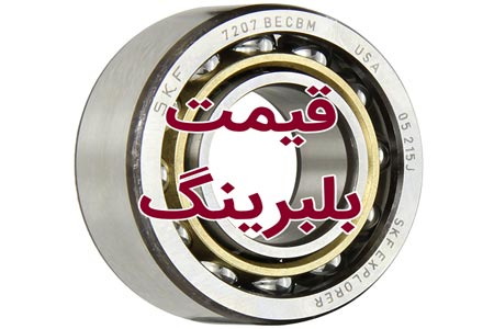 قیمت بلبرینگ