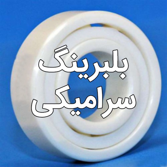 بلبرینگ-سرامیکی