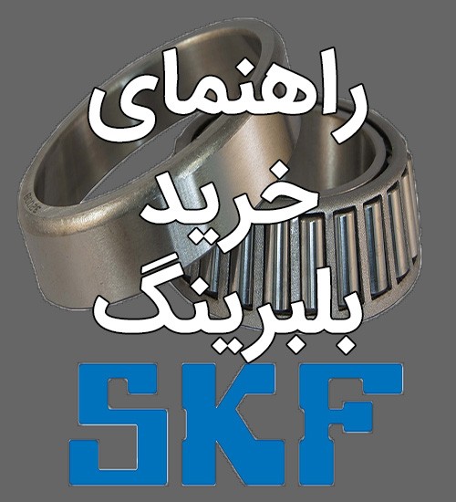 بلبرینگ اس کا اف