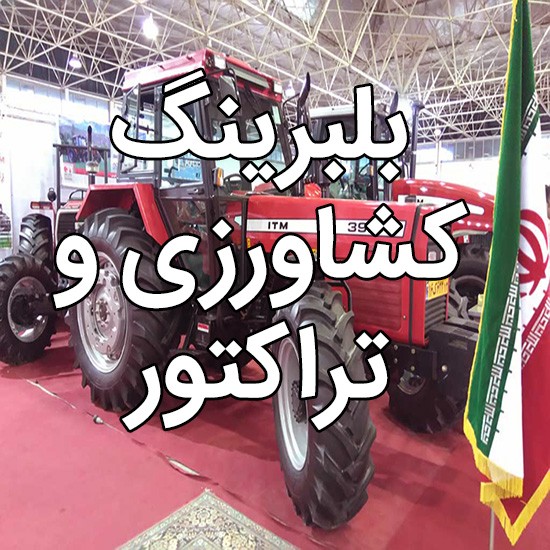 بلبرینگ تراکتور