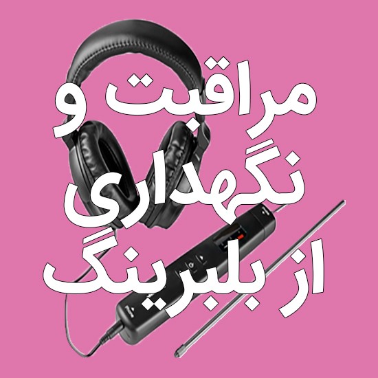 مراقبت و نگهداری از بلبرینگ