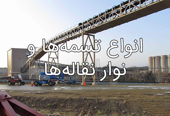 سیر تا پیاز انواع تسمهها و نوار نقالهها سیر تا پیاز انواع تسمهها و نوار نقالهها