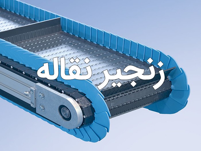 آنچه که در مورد زنجیر نقاله و کانوایر نمی دانید!! آنچه که در مورد زنجیر نقاله و کانوایر نمی دانید!!