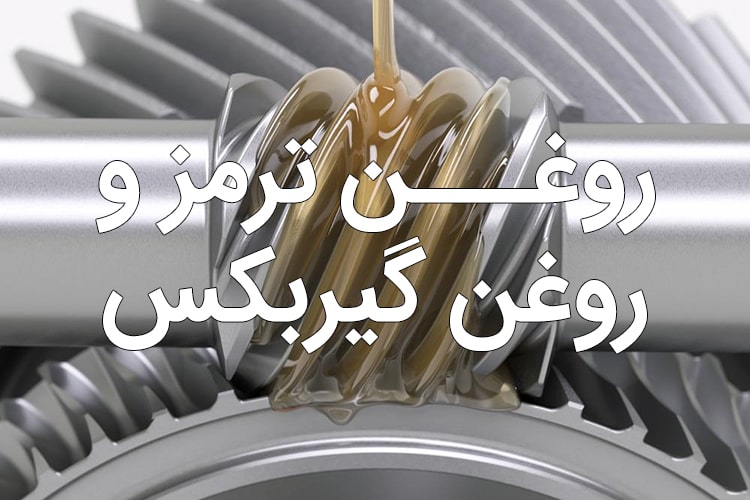 آنچه که باید در مورد روغن گیربکس و روغن ترمز بدانید !! آنچه که باید در مورد روغن گیربکس و روغن ترمز بدانید !!