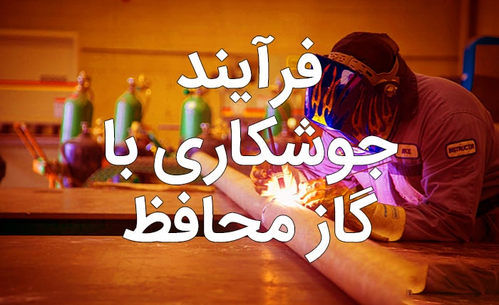 ۰تا۱۰۰ جوشکاری CO2 (جوشکاری با گاز محافظ) ۰تا۱۰۰ جوشکاری CO2 (جوشکاری با گاز محافظ)