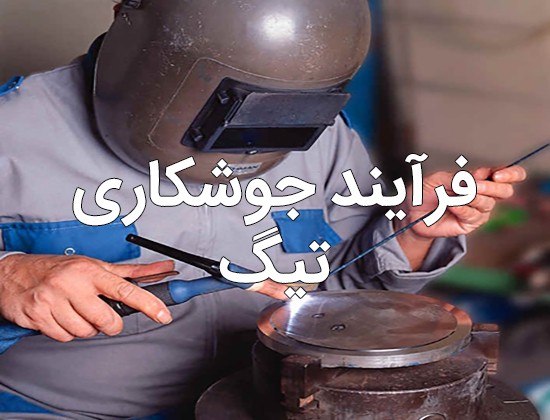 ۰ تا ۱۰۰ فرآیند جوشکاری تیگ TIG (تنگستن) ۰ تا ۱۰۰ فرآیند جوشکاری تیگ TIG (تنگستن)