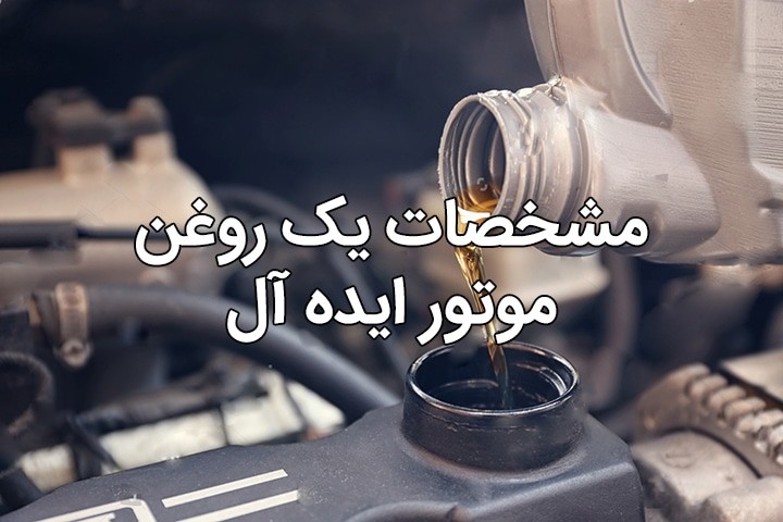 یک روغن موتور عالی چه مشخصاتی دارد؟! یک روغن موتور عالی چه مشخصاتی دارد؟!