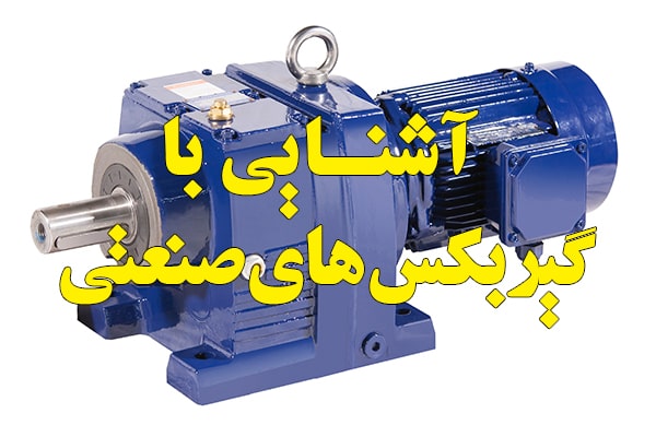آشنایی با گیربکس های صنعتی