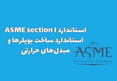 استاندارد ASME section I