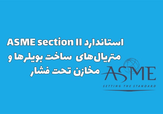 استاندارد ASME section II