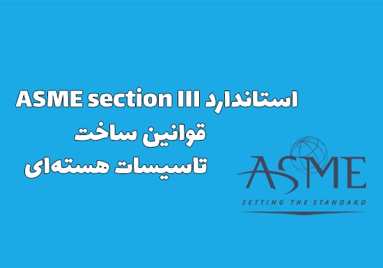 استاندارد ASME section III