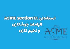 استاندارد ASME section IX
