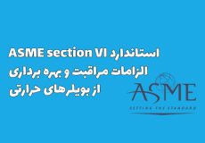استاندارد ASME section VI