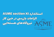 استاندارد ASME section XI