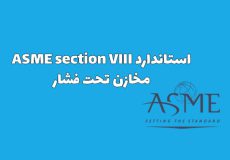 استاندارد ASME section VIII