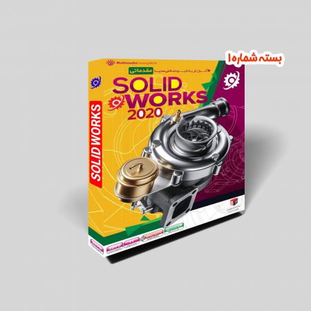 بسته جامع آموزشی نرم افزار سالیدورک SolidWorks بسته شماره 1