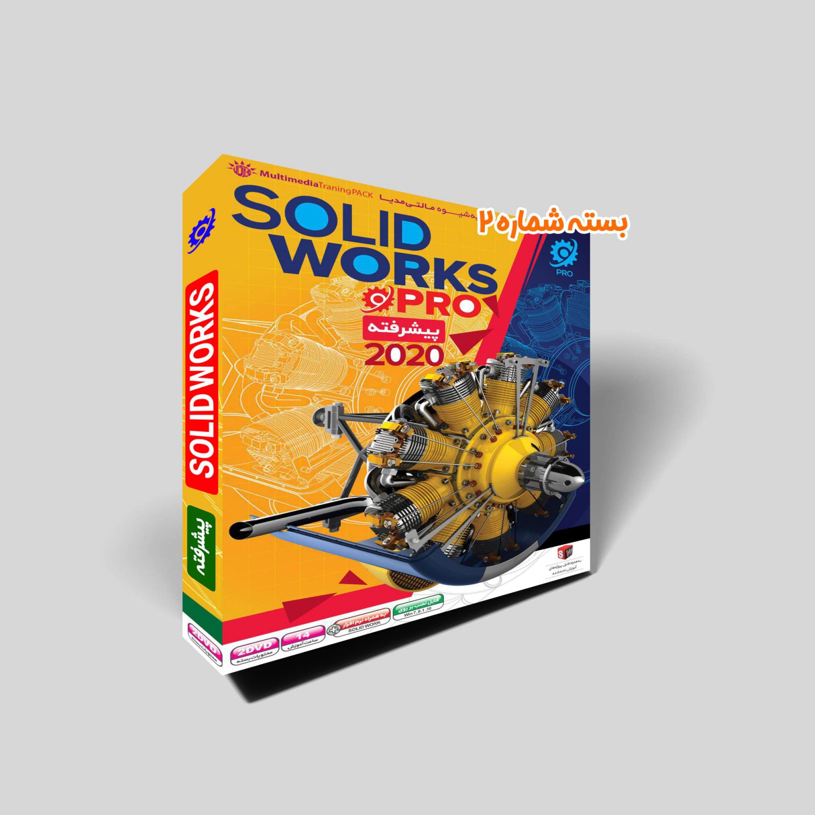 بسته جامع آموزشی نرم افزار سالیدورک SolidWorks بسته شماره 2
