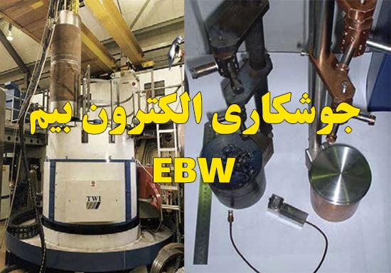 جوشکاری الکترون بیم یا پرتو الکترون EBW