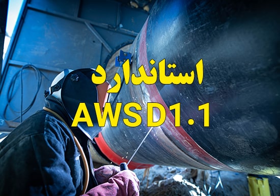 استاندارد جوشکاری AWS D1.1