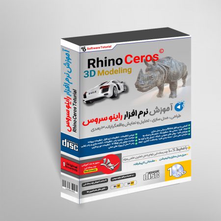 آموزشی نرم افزار راینو سروس Rhino Ceros