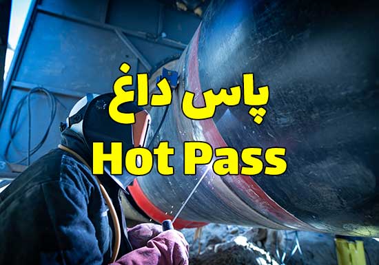 مفهوم پاس داغ یا هات پاس Hot Pass در جوشکاری