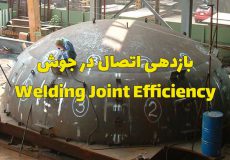بازدهی اتصال در جوش یا Welding Joint Efficiency چیست؟!