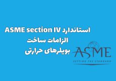 استاندارد ASME section IV