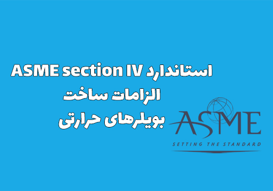 استاندارد ASME section IV