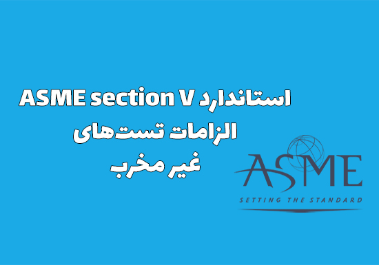 استاندارد ASME section V