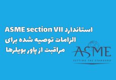استاندارد ASME section VII