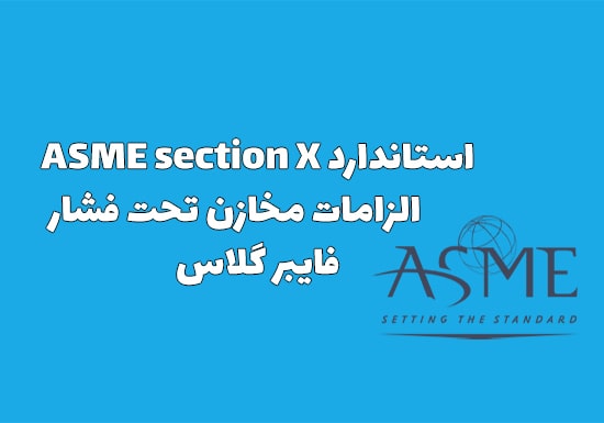 استاندارد ASME section X