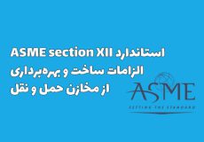 استاندارد ASME section XII