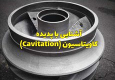 پاسخ به ۸ پرسش در مورد کاویتاسیون (Cavitation)