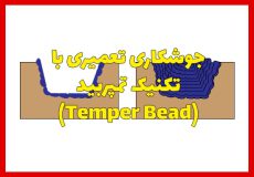 جوشکاری تعمیری با تکنیک تمپربید (Temper Bead)