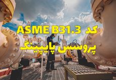 کد ASME B31.3 پروسس پایپینگ