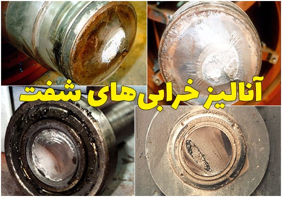 آنالیز خرابیهای شفت
