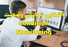 ۰ تا ۱۰۰ آشنایی با پایش وضعیت Condition Monitoring